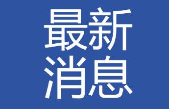 4日下午到夜间局部阴有阵雨!烟台继续发布大风黄色预警